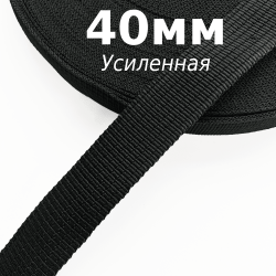 Лента-Стропа 40мм (УСИЛЕННАЯ), цвет Чёрный (на отрез)  в Архангельске