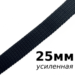 Лента-Стропа 25мм (УСИЛЕННАЯ), цвет Чёрный (на отрез)  в Архангельске