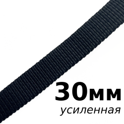 Лента-Стропа 30мм (УСИЛЕННАЯ), цвет Чёрный (на отрез)  в Архангельске