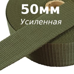 Лента-Стропа 50мм (УСИЛЕННАЯ), цвет Хаки (на отрез)  в Архангельске