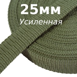 Лента-Стропа 25мм (УСИЛЕННАЯ), Хаки (на отрез)  в Архангельске