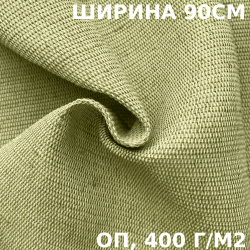 Ткань смесовая Брезент Огнеупорный (ОП) 400 гр/м2 (Ширина 90см), на отрез  в Архангельске