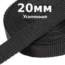 Лента-Стропа 20мм (УСИЛЕННАЯ) Черный (на отрез)  в Архангельске