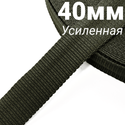Лента-Стропа 40мм (УСИЛЕННАЯ), плетение №2, цвет Хаки (на отрез)  в Архангельске